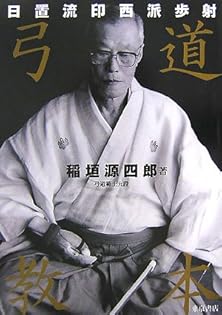 Amazon.co.jp: 稲垣 源四郎: 本、バイオグラフィー、最新